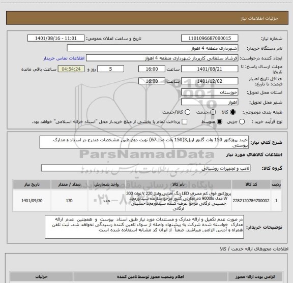 استعلام خرید پروژکتور 150 وات گلنور اریل3(150 وات مدل67) نوبت دوم طبق مشخصات مندرج در اسناد و مدارک پیوستی
