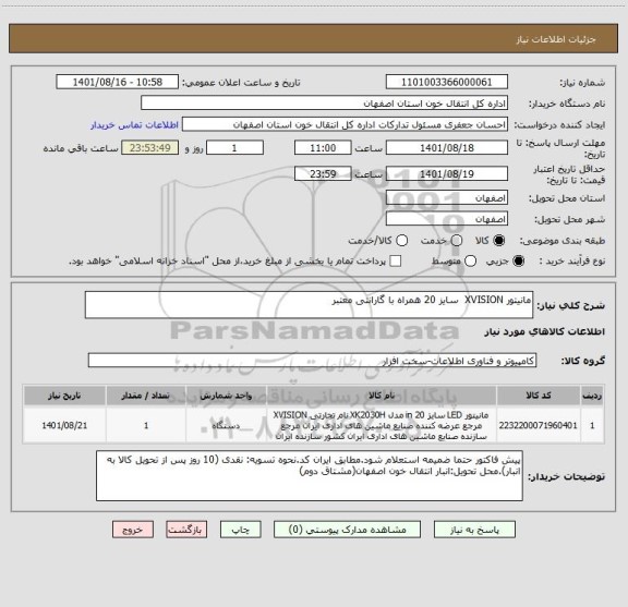 استعلام مانیتور XVISION  سایز 20 همراه با گارانتی معتبر