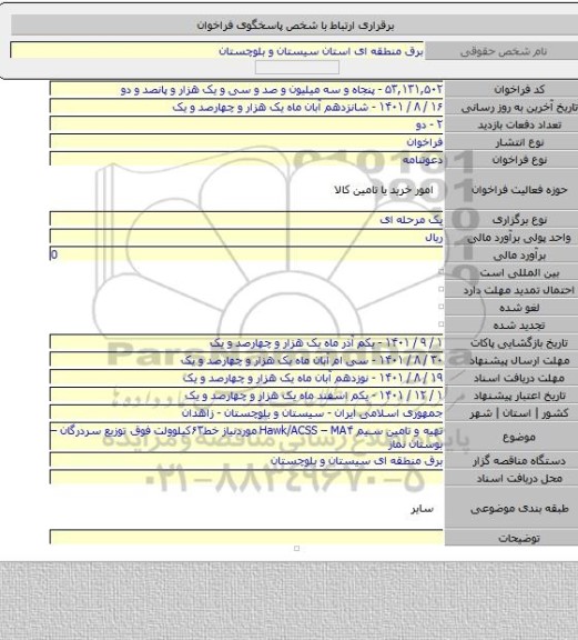 مناقصه, تهیه و تامین سیم Hawk/ACSS – MA۴  موردنیاز خط۶۳کیلوولت  فوق توزیع سردرگان – بوستان نماز