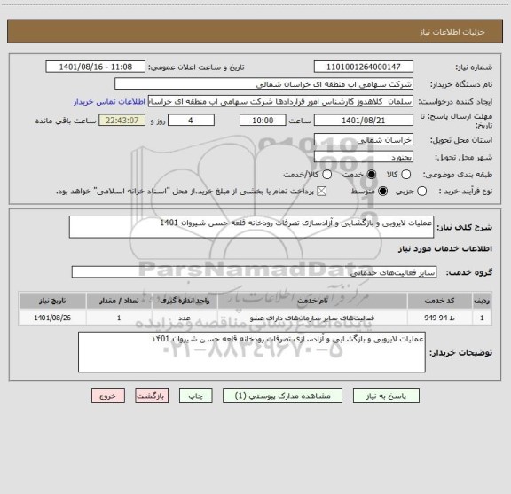 استعلام عملیات لایروبی و بازگشایی و آزادسازی تصرفات رودخانه قلعه حسن شیروان 1401
