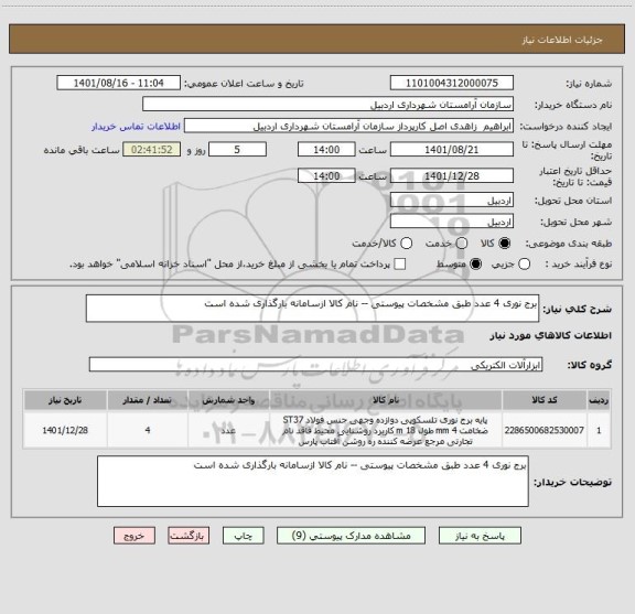استعلام برج نوری 4 عدد طبق مشخصات پیوستی -- نام کالا ازسامانه بارگذاری شده است