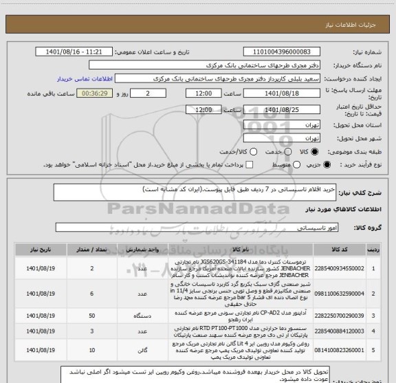استعلام خرید اقلام تاسیساتی در 7 ردیف طبق فایل پیوست.(ایران کد مشابه است)