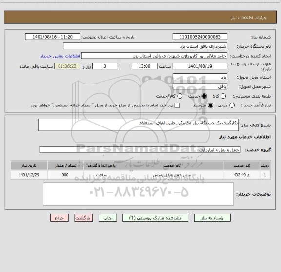 استعلام بکارگیری یک دستگاه بیل مکانیکی طبق اوراق استعلام