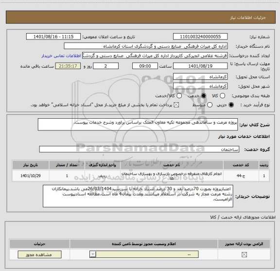 استعلام پروژه مرمت و ساماندهی مجموعه تکیه معاون الملک براساس براورد وشرح خدمات پیوست.