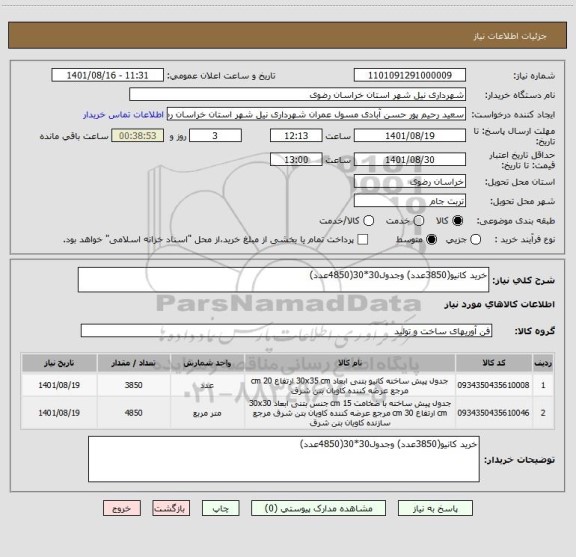 استعلام خرید کانیو(3850عدد) وجدول30*30(4850عدد)