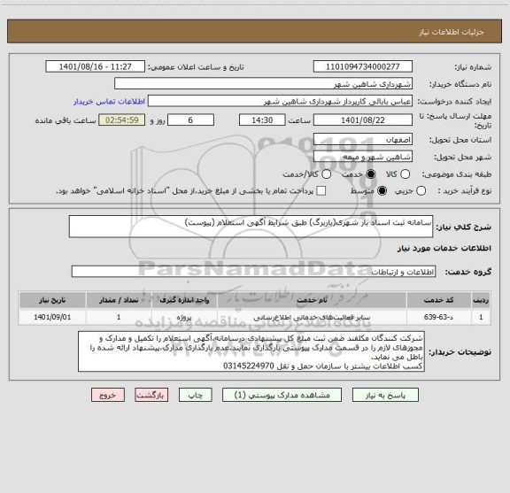 استعلام سامانه ثبت اسناد بار شهری(باربرگ) طبق شرایط آگهی استعلام (پیوست)