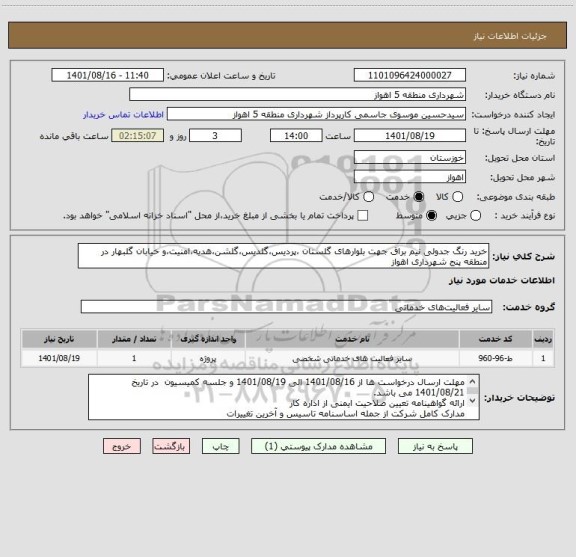 استعلام خرید رنگ جدولی نیم براق جهت بلوارهای گلستان ،پردیس،گلدیس،گلشن،هدیه،امنیت،و خیابان گلبهار در منطقه پنج شهرداری اهواز