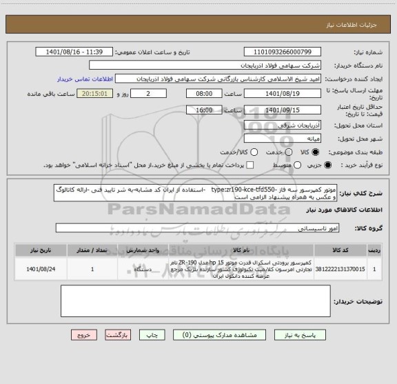 استعلام موتور کمپرسور سه فاز -type:zr190-kce-tfd550   -استفاده از ایران کد مشابه-به شر تایید فنی -ارائه کاتالوگ و عکس به همراه پیشنهاد الزامی است