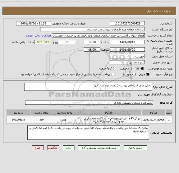 استعلام زونکن طبق استعلام پیوست (ترجیحا برند متال لیز)