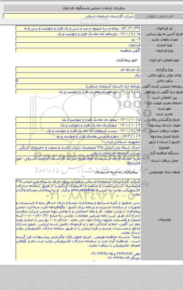 مناقصه, اجرای شبکه پلی اتیلنی ۲۲۵ میلیمتری شرکت کشت و صنعت و دامپروری آذرنگین