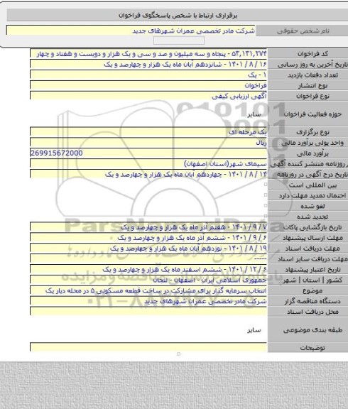 مناقصه, انتخاب سرمایه گذار برای مشارکت در ساخت قطعه مسکونی ۵ در محله دیار یک