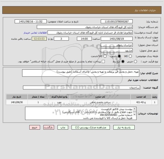 استعلام تهیه ،حمل و پخش قیر پریمکت و تهیه و پخش  واجرای آسفالت (طبق پیوست)