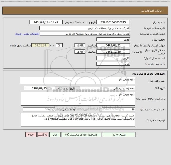 استعلام خرید روغن آپار