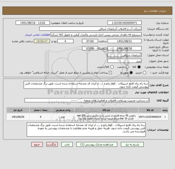 استعلام سه راه ریال فلنج اسپیکات ، کولار،زانو و ...، از ایران کد مشابه استفاده شده است. طبق برگ مشخصات فنی پیوستی قیمت داده شود.