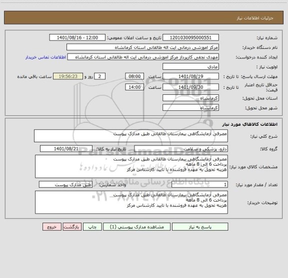 استعلام مصرفی آزمایشگاهی بیمارستان طالقانی طبق مدارک پیوست