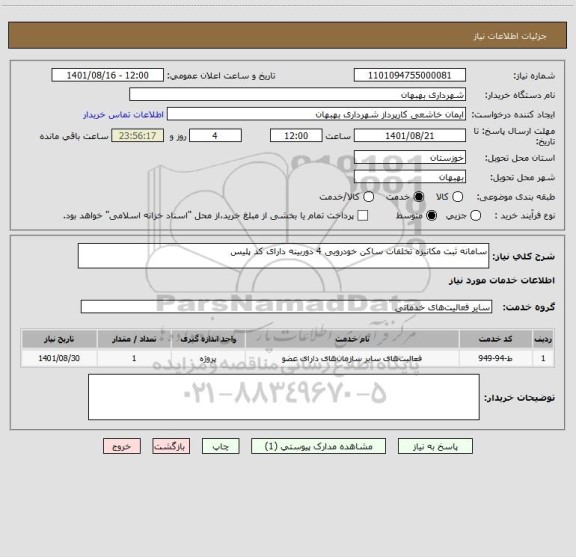 استعلام سامانه ثبت مکانیزه تخلفات ساکن خودرویی 4 دوربینه دارای کد پلیس