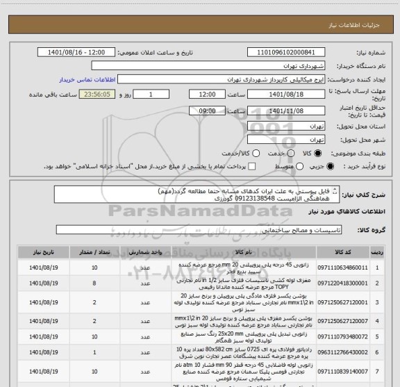 استعلام فایل پیوستی به علت ایران کدهای مشابه حتما مطالعه گردد(مهم)
هماهنگی الزامیست 09123138548 گودرزی
پرداخت اعتباری 45 الی 60 روزه