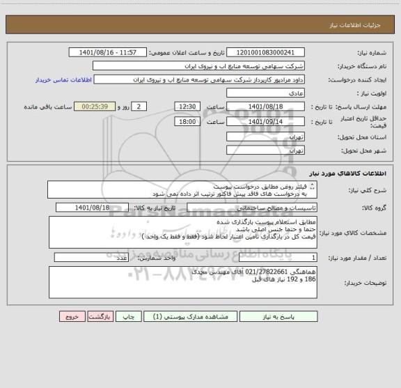 استعلام فیلتر روغن مطابق درخواست پیوست 
به درخواست های فاقد پیش فاکتور ترتیب اثر داده نمی شود 
کل خرید در یک اعلام نیاز به صورت یک واحد کل اعلام قیمت گردد