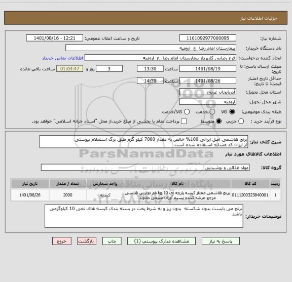 استعلام برنج هاشمی اصل ایرانی 100% خالص به مقدار 7000 کیلو گرم طبق برگ استعلام پیوستی
از ایران کد مشابه استفاده شده است