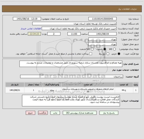 استعلام تهیه مصالح و انجام پروژه همسان سازی شعبه سهروردی طبق مشخصات و توضیحات مندرج به پیوست.