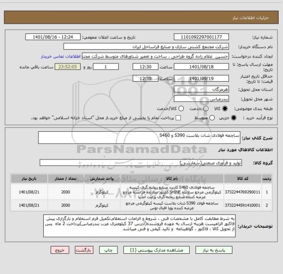 استعلام ساچمه فولادی شات بلاست S390 و S460