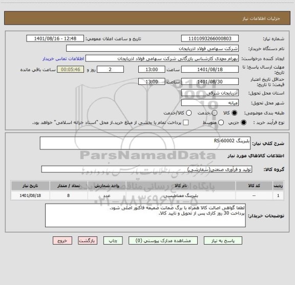 استعلام بلبرینگ RS-60002