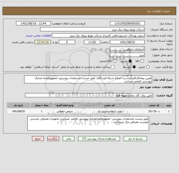 استعلام تعیین پیمانکارکلیددردست اصلاح شبکه فیدر5آذر- طبق لیست مشخصات پیوستی- ممهوروامضاء مدارک پیوستی الزامی میباشد