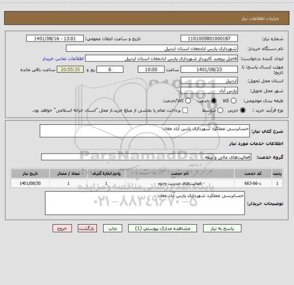 استعلام حسابرسی عملکرد شهرداری پارس آباد مغان