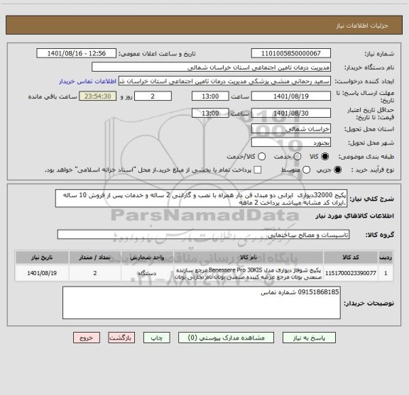 استعلام پکیج 32000دیواری  ایرانی دو مبدل فن دار همراه با نصب و گارانتی 2 ساله و خدمات پس از فروش 10 ساله .ایران کد مشابه میباشد پرداخت 2 ماهه