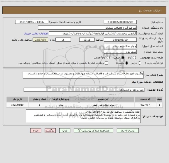 استعلام واگذاری امور نقلیه ستاد شرکت آب و فاضلاب استان چهارمحال و بختیاری در سطح استان و خارج از استان