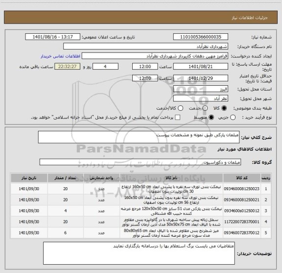 استعلام مبلمان پارکی طبق نمونه و مشخصات پیوست