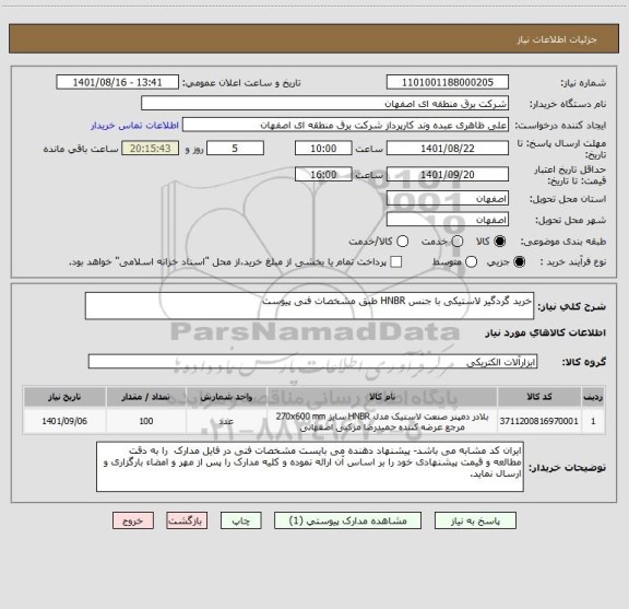 استعلام خرید گردگیر لاستیکی با جنس HNBR طبق مشخصات فنی پیوست