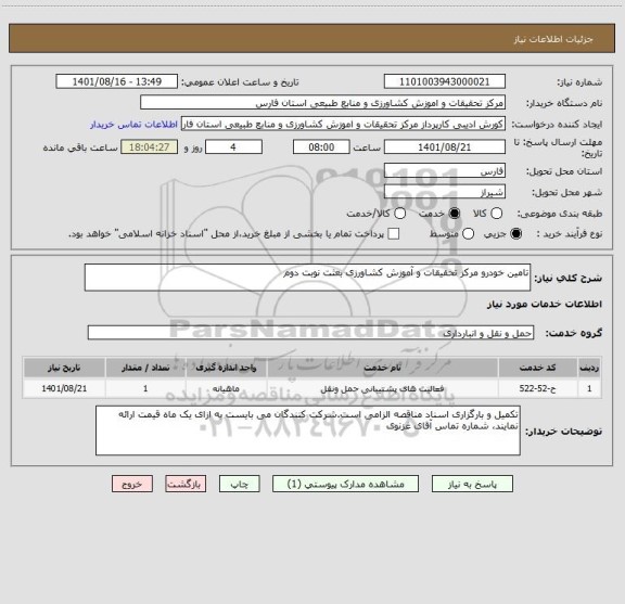 استعلام تامین خودرو مرکز تحقیقات و آموزش کشاورزی بعثت نوبت دوم