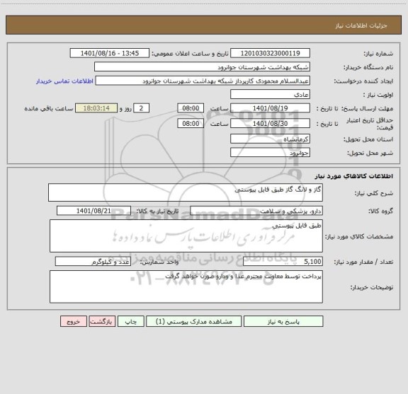 استعلام گاز و لانگ گاز طبق فایل پیوستی