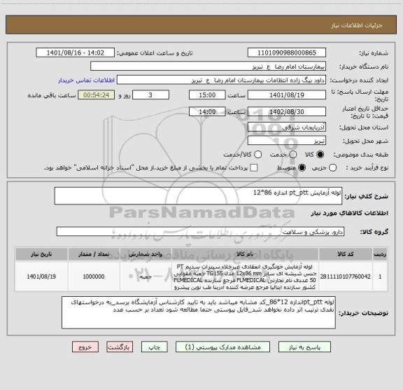 استعلام لوله آزمایش pt_ptt اندازه 86*12