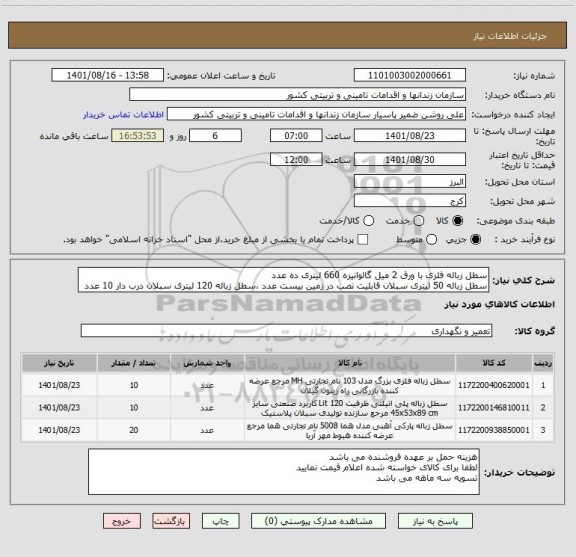 استعلام سطل زباله فلزی با ورق 2 میل گالوانیزه 660 لیتری ده عدد
سطل زباله 50 لیتری سبلان قابلیت نصب در زمین بیست عدد ،سطل زباله 120 لیتری سبلان درب دار 10 عدد