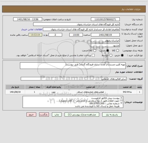 استعلام تهیه کلیپ مستند از آماده سازی فرودگاه گناباد( طبق پیوست)