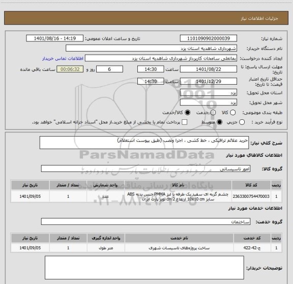 استعلام خرید علائم ترافیکی ، خط کشی ، اجرا ونصب (طبق پیوست استعلام)