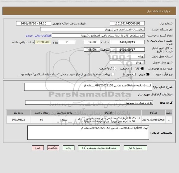 استعلام کیت ckmbبه تعداد60عدد تماس 09123622153سلمان فر