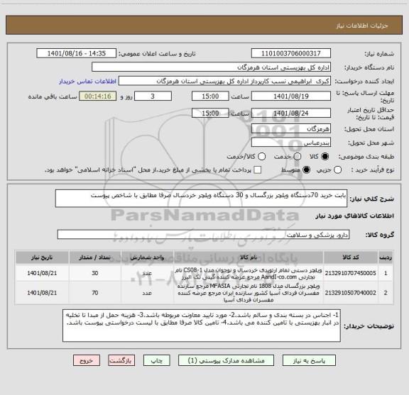استعلام بابت خرید 70دستگاه ویلچر بزرگسال و 30 دستگاه ویلچر خردسال صرفا مطابق با شاخص پیوست
