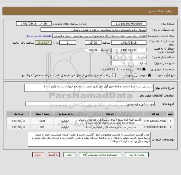 استعلام شنیسل سینه مرغ منجمد و فیله مرغ گرم آمل طیور تحویل در مجتمع خزرآباد ساری (فرح آباد )