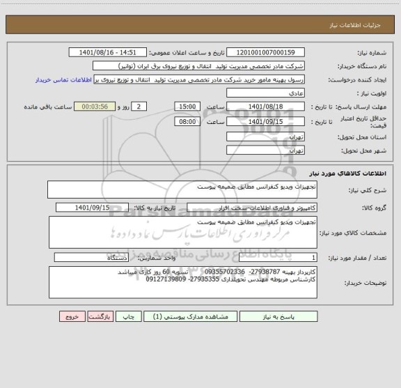 استعلام تجهیزات ویدیو کنفرانس مطابق ضمیمه پیوست