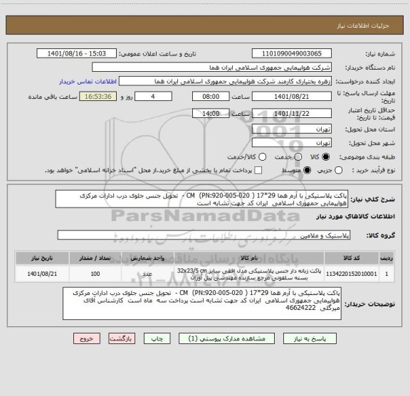 استعلام پاکت پلاستیکی با آرم هما 29*17 ( CM  (PN:920-005-020 -  تحویل جنس جلوی درب ادارات مرکزی هواپیمایی جمهوری اسلامی  ایران کد جهت تشابه است