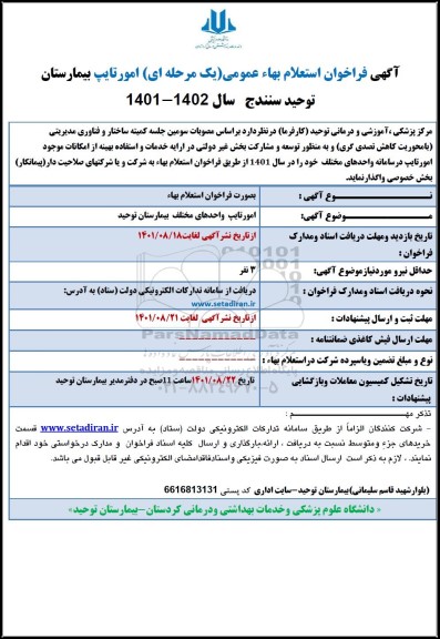 استعلام، استعلام بها امور تایپ بیمارستان 