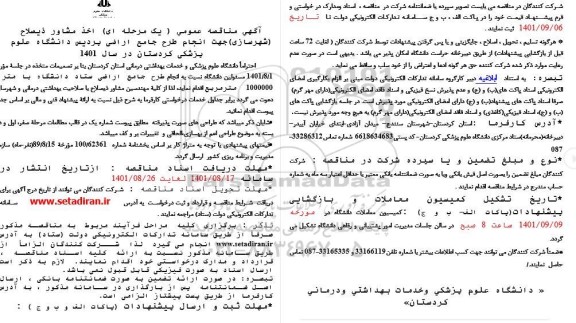 مناقصه عمومی اخذ مشاور ذیصلاح (شهرسازی) جهت انجام طرح جامع اراضی پردیس
