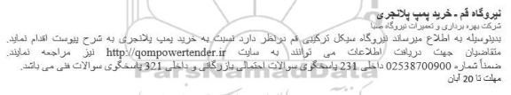 مناقصه خرید پمپ پلانجری 