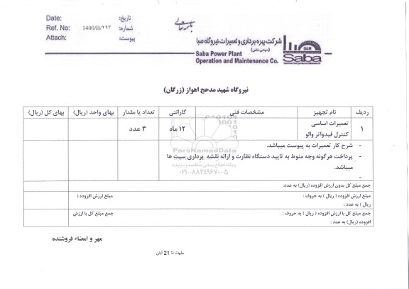 استعلام تعمیرات اساسی کنترل فیدواتر والو 