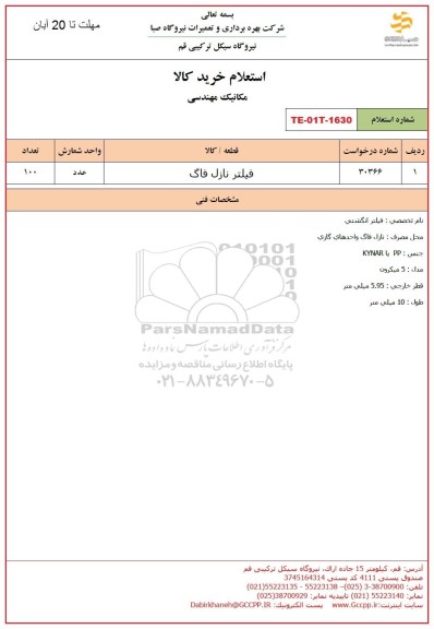 استعلام فیلتر نازل فاگ 
