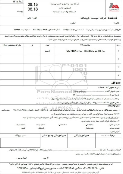 استعلام سل ph  متر برند hach 