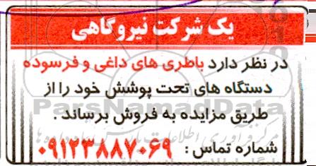 مزایده باطری های داغی و فرسوده دستگاه های تحت پوشش 